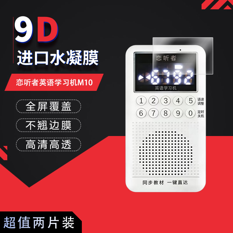 适用于恋听者英语学习机M10全屏水凝膜高清防刮摔防指纹反光蓝光护眼非钢化磨砂防窥类纸贴膜