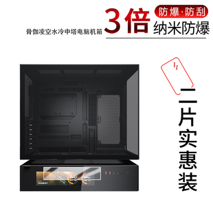 适用于骨伽凌空水冷中塔电脑机箱纳米防爆膜高清防刮摔防指纹反光蓝光护眼非钢化磨砂防窥贴膜