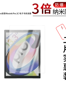 适用于Readmoo读墨Mooink Pro 2C纳米防爆膜13.3寸高清防刮摔防指纹反光蓝光护眼非钢化磨砂防窥贴膜