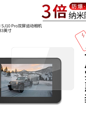 适用于SJCAM SJ10 Pro双屏运动相机纳米防爆膜主屏2.33寸高清副屏1.33寸防刮防指纹护眼得钢化保护贴膜