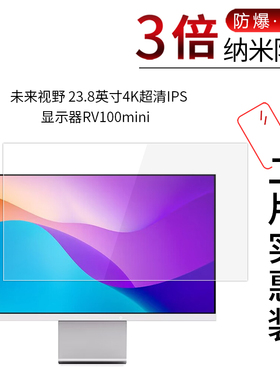 适用于未来视野23.8英寸纳米防爆膜4K超清IPS显示器RV100mini高清防刮非钢化护眼防指纹保护贴膜