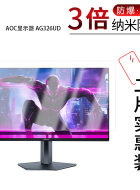 适用于AOC显示器AG326UD纳米防爆膜31.5寸高清防刮防摔防指纹非钢化磨砂防反光防窥蓝光贴膜