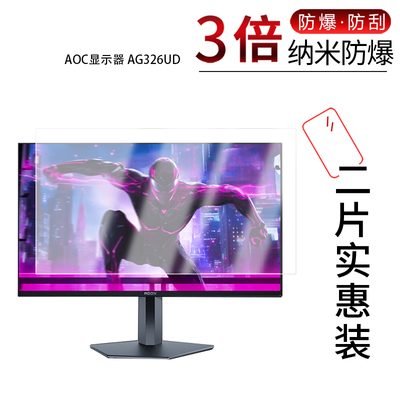 适用于AOC显示器AG326UD纳米防爆膜31.5寸高清防刮防摔防指纹非钢化磨砂防反光防窥蓝光贴膜