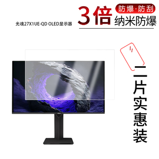适用于光魂27X1UE QD OLED显示器纳米防爆膜26.5英寸高清防刮摔防指纹反光蓝光护眼非钢化磨砂防窥贴膜