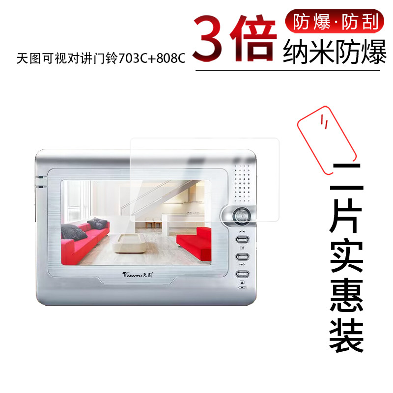 适用于天图可视对讲门铃703C+808C纳米防爆膜7寸高清防刮防摔防指纹护眼蓝光非钢化磨砂保护贴膜防反光防窥图片