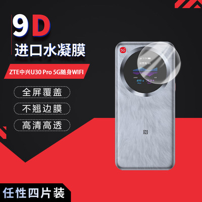 适用于ZTE中兴U30 Pro 5G随身WIFI全屏水凝膜高清防刮摔防指纹反光蓝光护眼非钢化磨砂防窥贴膜