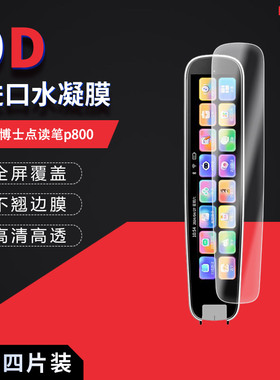 适用于笔博士点读笔p800全屏水凝膜3.69英寸高清防刮摔防指纹反光蓝光护眼非钢化磨砂防窥贴膜