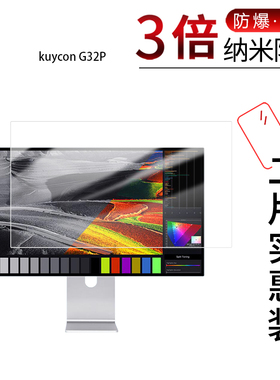 适用于kuycon G32P纳米防爆膜32英寸高清防刮摔防指纹反光蓝光护眼非钢化磨砂防窥贴膜