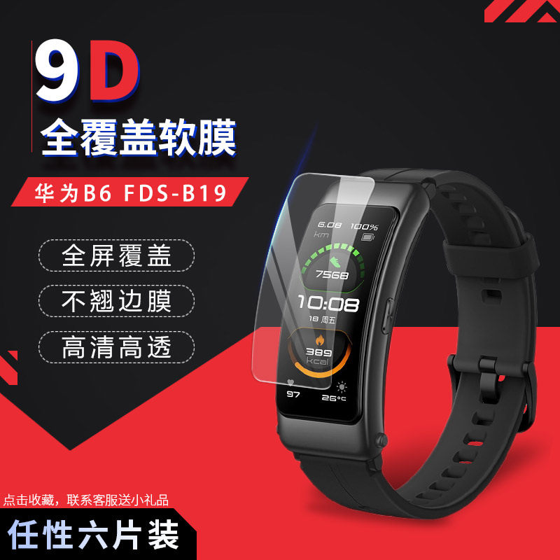 试用于华为B6运动智能手环贴膜FDS-B19尊享版全覆盖软膜时尚版屏幕保护膜高清纳米防爆1.53英寸非钢化玻璃膜