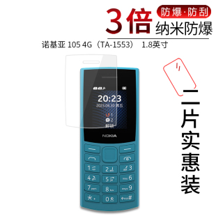 适用于2023款新诺基亚 105 4G纳米防爆膜TA-1553高清1.8寸手机防刮防摔防指纹护眼蓝光非钢化保护贴膜