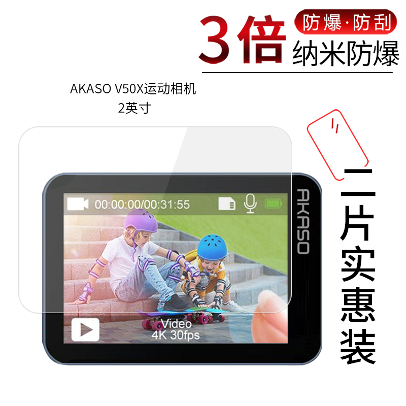 适用于AKASO V50X纳米防爆膜运动相机2英寸高清屏幕防刮防摔防指纹护眼蓝光非钢化保护贴膜高性价比高么？