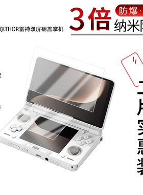 适用于AYN索尔THOR雷神双屏翻盖掌机纳米防爆膜高清防刮摔指纹反光蓝光护眼非钢化磨砂防窥贴膜