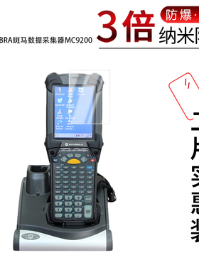 适用于ZEBRA斑马数据采集器MC9200纳米防爆膜3.7英寸高清防刮摔防指纹反光蓝光护眼非钢化磨砂防窥贴膜