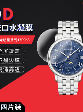 适用于万宝龙明星系列130968全屏水凝膜表盘直径42mm高清屏幕防刮防摔防指纹护眼蓝光非钢化保护贴膜