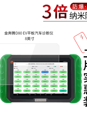 适用于金奔腾D80 EV纳米防爆膜平板汽车诊断仪8寸黑金刚D100PRO防刮防摔防指纹护眼蓝光非钢化保护贴膜