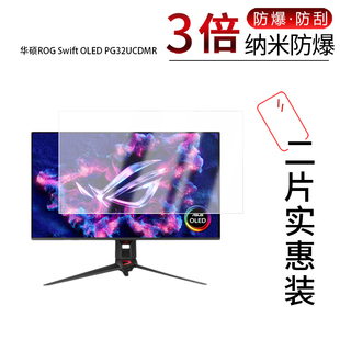 适用于华硕ROG Swift OLED PG32UCDMR纳米防爆膜31.5寸高清防刮蓝光护眼非钢化磨砂防窥