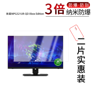 适用于微星MPG321UR-QD Xbox Edition纳米防爆膜32寸高清防刮摔防指纹反光蓝光护眼非钢化磨砂防窥
