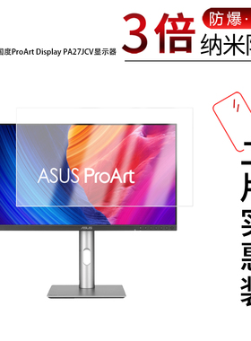 适用于华硕创艺国度ProArt Display PA27JCV纳米防爆膜显示器27寸高清防刮蓝光反光非钢化防窥磨砂