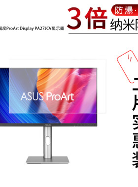 适用于华硕创艺国度ProArt Display PA27JCV纳米防爆膜显示器27寸高清防刮蓝光反光非钢化防窥磨砂