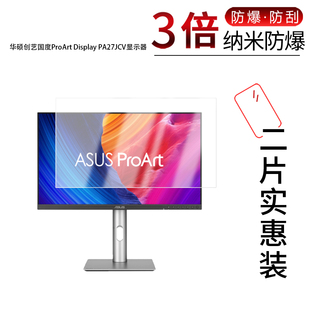 适用于华硕创艺国度ProArt Display PA27JCV纳米防爆膜显示器27寸高清防刮蓝光反光非钢化防窥磨砂