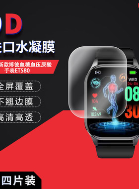 适用于2024新款博彼血糖血压尿酸手表ET580全屏水凝膜ET210/T90高清防刮摔指纹护眼蓝光非钢化保护贴膜