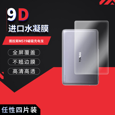 适用于图拉斯MS19磁吸充电宝全屏水凝膜高清防刮摔防指纹反光蓝光护眼非钢化磨砂防窥贴膜