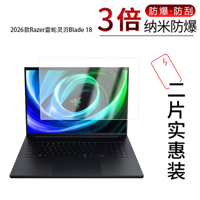 适用于2026款Razer雷蛇灵刃Blade 18纳米防爆膜18英寸高清防刮摔蓝光护眼防指纹非钢化磨砂防窥防反光