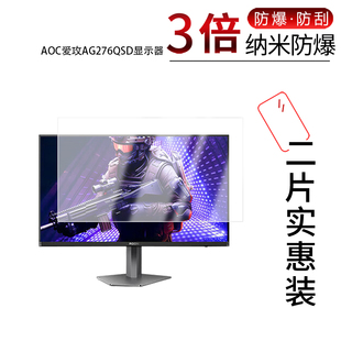 适用于AOC爱攻AG276QSD纳米防爆膜显示器26.5寸高清防刮摔防指纹反光蓝光护眼非钢化磨砂防窥贴膜