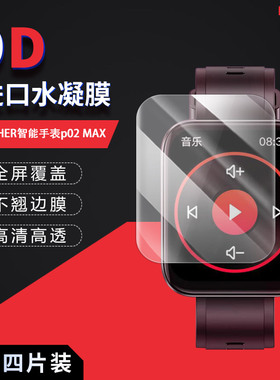 适用于ADASHER智能手表p02 MAX全屏水凝膜Z7Pro高清屏幕防刮防摔防指纹护眼蓝光非钢化保护贴膜