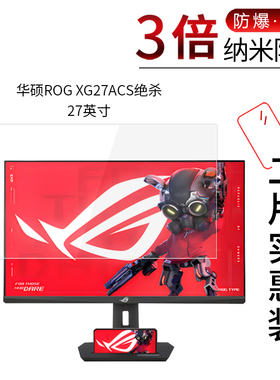 适用于华硕ROG XG27ACS绝杀纳米防爆膜27英寸高清屏幕防刮防摔防指纹护眼蓝光非钢化保护贴膜防窥磨砂