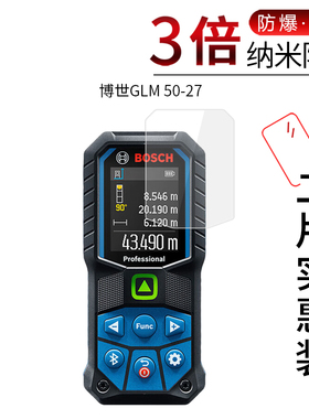 适用于博世GLM 50-27 BOSCH纳米防爆膜GLM100-25C测距仪高清屏幕防刮防摔防指纹非钢化保护贴膜