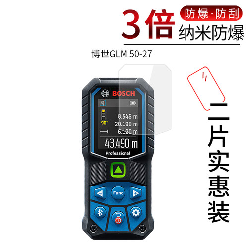 博世GLM50-27高清防刮屏幕膜