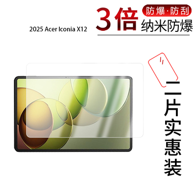 适用于2025款Acer Iconia X12纳米防爆膜12.6英寸高清防刮摔防指纹反光蓝光护眼非钢化磨砂防窥贴膜