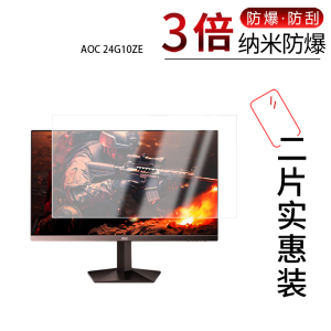 适用于AOC 24G10ZE纳米防爆膜24英寸高清防刮摔防指纹反光蓝光护眼非钢化磨砂防窥贴膜