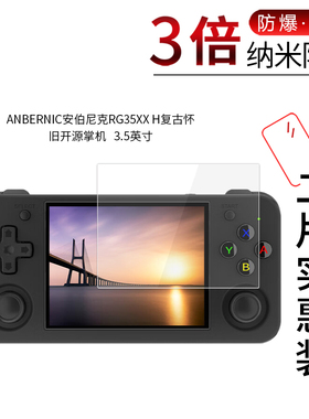 适用于ANBERNIC安伯尼克RG35XX H纳米防爆膜RG353VS高清防刮防摔防指纹护眼蓝光非钢化保护贴膜