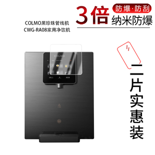 适用于COLMO黑珍珠管线机CWG-RA08纳米防爆膜家用净饮机高清防刮摔防指纹反光蓝光护眼非钢化磨砂防窥贴膜