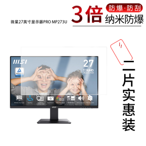 适用于微星27英寸显示器PRO MP273U纳米防爆膜PRO MP275Q高清防刮指纹反光蓝光护眼非钢化磨砂防窥
