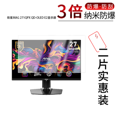 适用于微星MAG 271QPX QD-OLED E2显示器纳米防爆膜26.5寸高清防刮摔指纹护眼蓝光反光非钢化防窥
