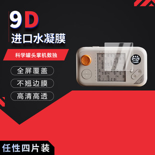 适用于科学罐头掌机数独全屏水凝膜高清防刮摔防指纹反光蓝光护眼非钢化磨砂防窥贴膜