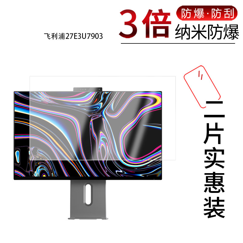 适用于飞利浦27E3U7903纳米防爆膜27英寸高清防刮摔防指纹反光蓝光护眼非钢化磨砂防窥贴膜