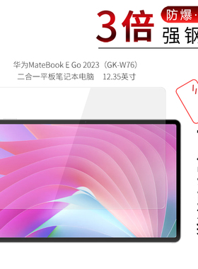 华为MateBook E Go钢化膜2023平板GK-W76高清DRR-W76屏幕防刮防摔防指纹护眼蓝光玻璃保护贴膜