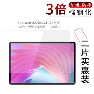 华为MateBook E Go钢化膜2023平板GK W76屏幕防刮防摔防指纹护眼蓝光玻璃保护贴膜 W76高清DRR