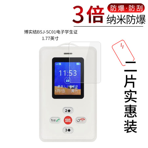 博实结BSJ-SC01电子学生证高清