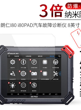 试用于朗仁I80锁匠汽车故障诊断仪贴膜X300P检测仪复位王ps90屏幕保护膜i80PAD纳米防爆无白边非钢化玻璃膜