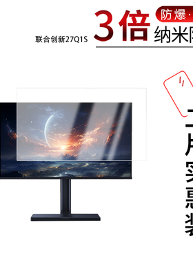 适用于联合创新27Q1S纳米防爆膜26.5英寸25G2H显示器高清防刮摔防指纹反光蓝光护眼非钢化磨砂防窥