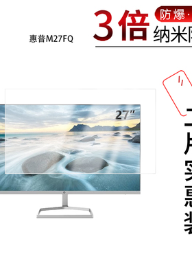 惠普M27FQ  27英寸  防爆膜
