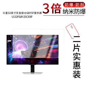 适用于三星32英寸玄龙骑士G81SF纳米防爆膜显示器LS32FG812SCXXF高清防刮指纹蓝光护眼非钢化磨砂防窥
