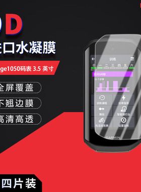 适用于佳明Edge1050码表全屏水凝膜3.5寸高清防刮防指纹防反光蓝光护眼非钢化磨砂保护贴膜