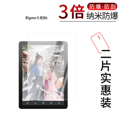 适用于Bigme大我B6纳米防爆膜6英寸高清防刮摔防指纹反光蓝光护眼非钢化磨砂防窥贴膜