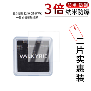 适用于瓦尔基里B240-GT-W VK一体式纳米防爆膜机箱3.95寸高清防刮摔防指纹反光蓝光护眼非钢化磨砂防窥